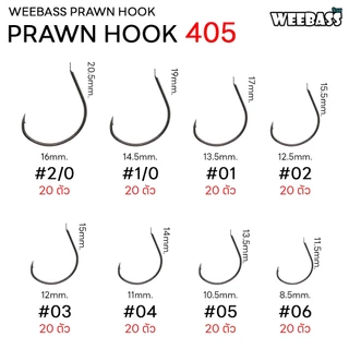 WEEBASS ตาเบ็ด - รุ่น ตาเบ็ดตกกุ้ง 405 แบบซอง ตัวเบ็ด เบ็ดตกกุ้ง