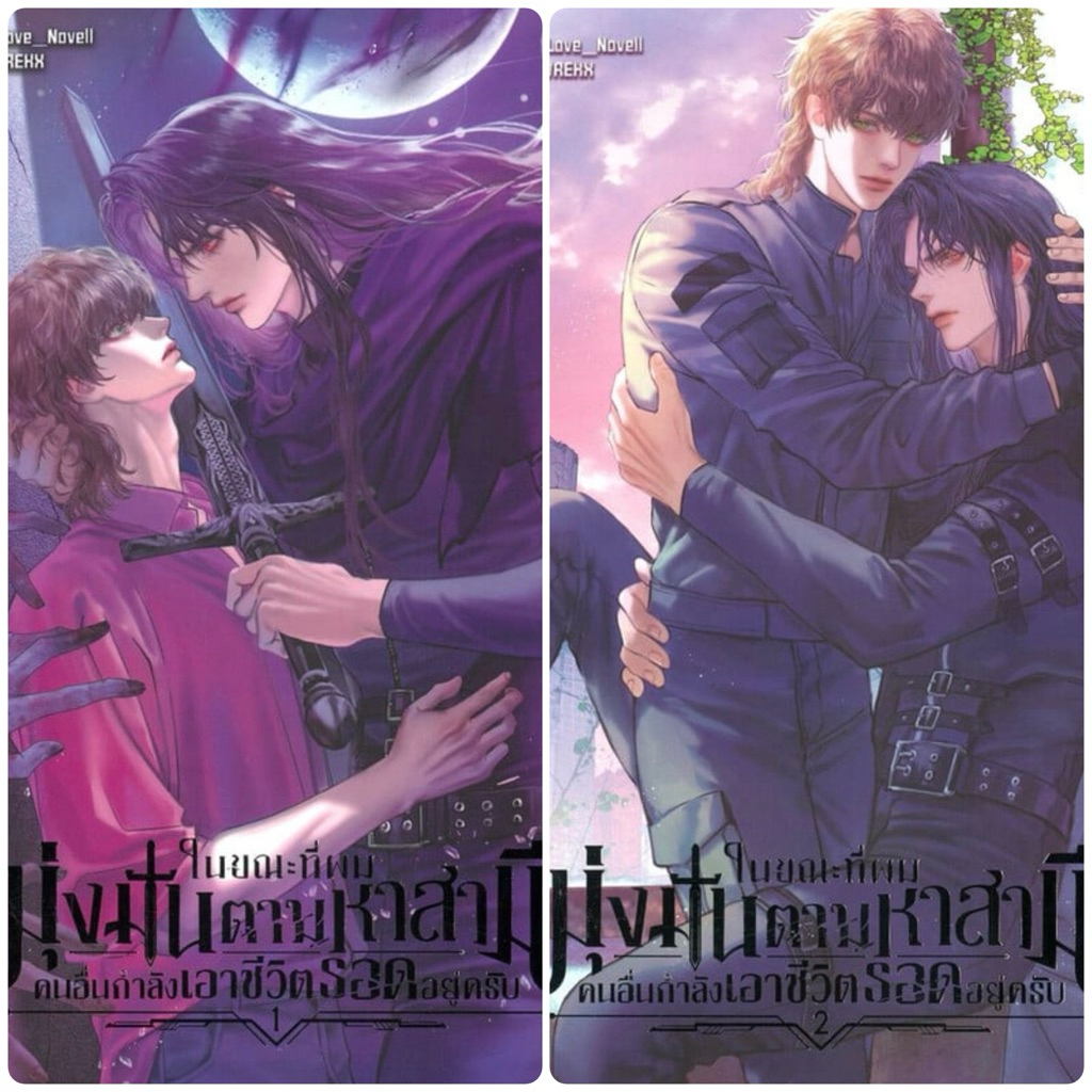 ในขณะที่ผมมุ่งมั่นตามหาสามี คนอื่นกำลังเอาชีวิตรอดอยู่ครับ เล่ม 1-2จบ (ลดราคาพิเศษ)