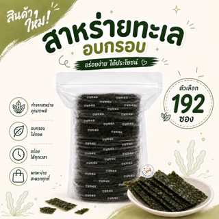 สาหร่าย สาหร่ายทะเลปรุงรส สาหร่ายอบ รสดั้งเดิม แพ็ค 96ซอง 192ซอง 384ซอง สาหร่ายหมีแพนด้า สาหร่ายในตำนาน