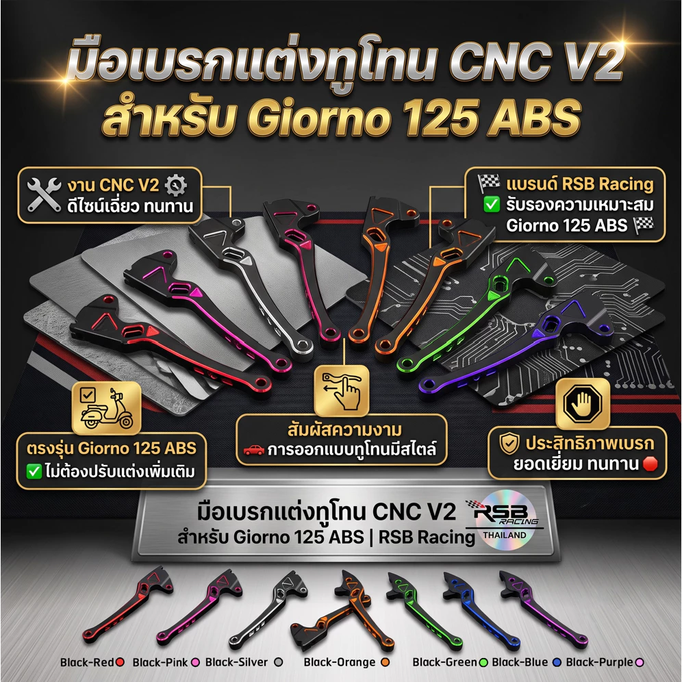 มือเบรกแต่งทูโทน CNC V2 สำหรับ Giorno 125 ABS | RSB Racing