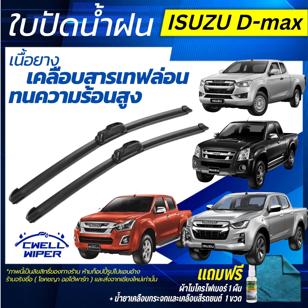 ใบปัดน้ำฝน ISUZU D-MAX อีซูสุ ดีแม็กซ์ ทุกรุ่น ปี02-ปัจจุบัน แถมฟรี น้ำยาเคลือบกระจก+ผ้าไมโครไฟเบอร์