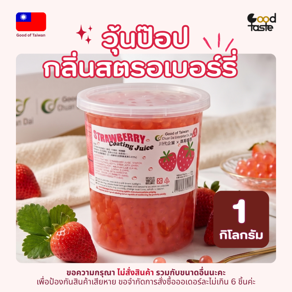 Chuan Dai  ท็อปปิ้ง ชานมไข่มุก - วุ้นป๊อป กลิ่นสตรอเบอร์รี่