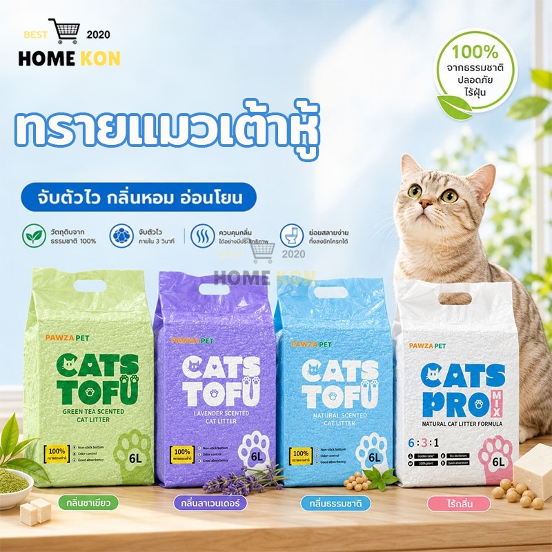 ทรายแมว ทรายเต้าหู้ 6L ครอกแมวเบนโทไนท์ ผลิตจากกากถั่วเหลืองธรรมชาติ ไม่ติดเท้า ควบคุมกลิ่น จับตัวเป็นก้อนเร็ว CatLitter