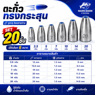 ตะกั่วทรงกระสุน Bullet Sinker รูทะลุ Set 20 ชิ้น ตะกั่วตกปลา Texas Rig Free Rig Carolina Rig ตะกั่วร้อยสาย