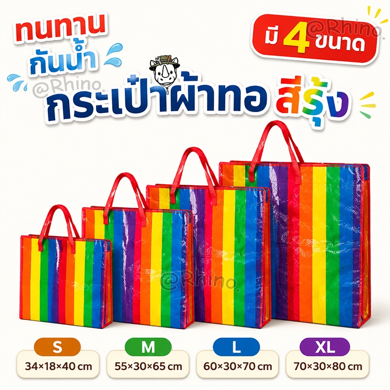กระเป๋าผ้าทอสีรุ้ง ลายทางสดใส ทนทาน กันน้ำ จุของได้เยอะ มี 4 ขนาดให้เลือก ใช้ได้ทั้งช้อปปิ้ง ย้ายบ้าน หรือเก็บของ