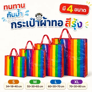 กระเป๋าผ้าทอสีรุ้ง ถุงใหญ่, ถุงจัมโบ้ กันน้ำ จุของได้เยอะ มีหลายขนาดให้เลือกแข็งแรงและทนทานสำหรับการใช้งานเป็นเวลานาน