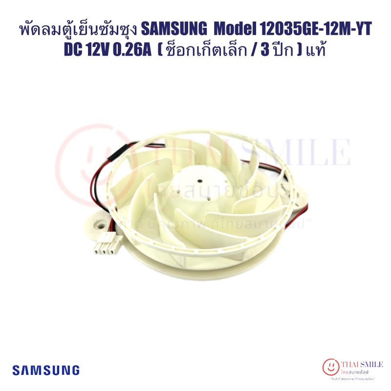 พัดลมตู้เย็นซัมซุง SAMSUNG Model 12035GE-12M-YT DC 12V 0.26A (ช็อกเก็ตเล็ก / 3 ปีก) แท้