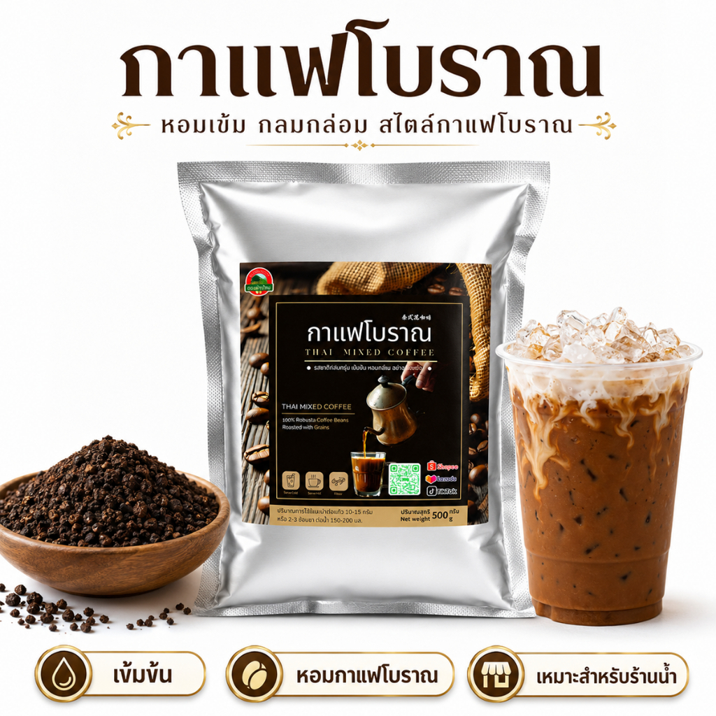 กาแฟโบราณ ดอยชาไทย 500 กรัม Thai Mixed Coffee