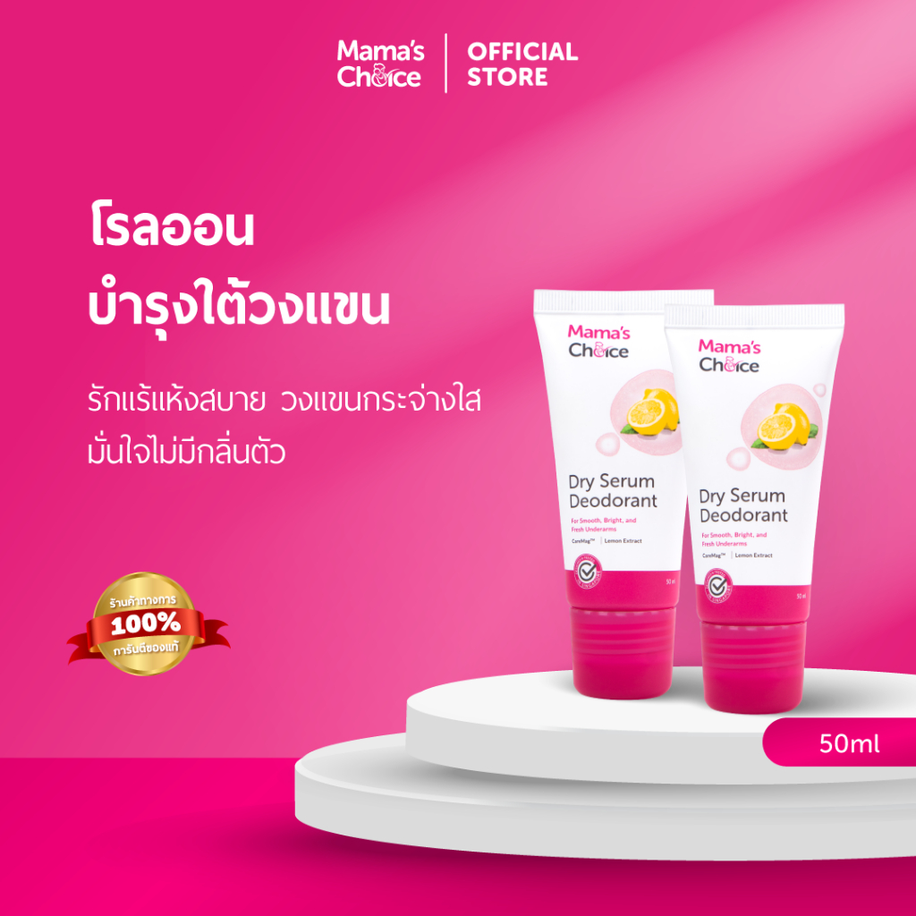 Mama's Choice เซ็ตเซรั่มรักแร้ โรลออนบำรุงใต้วงเเขน x2 | Dry Serum Deodorant x2