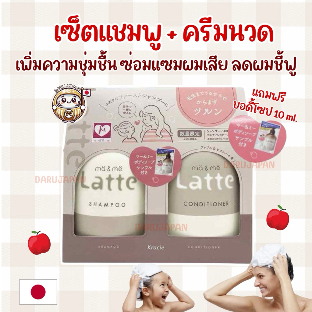 Ma & Me Latte Shampoo & Conditioner เซ็ตแชมพู ครีมนวดผม ซ่อมแซมผมเสีย ลดผมชี้ฟู สูตรอ่อนโยน ของแท้จากญี่ปุ่น🇯🇵