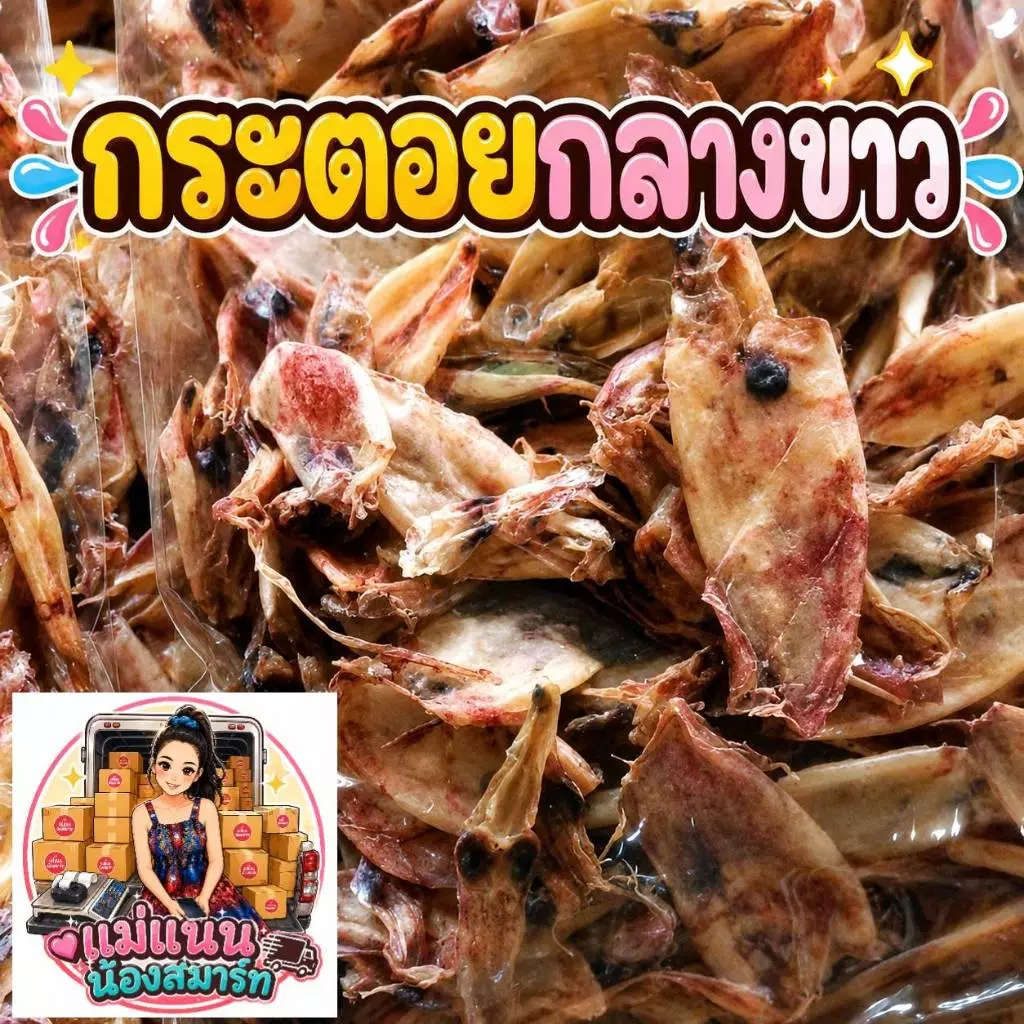 หมึกกะตอย กลางขาว ใหม่ๆ หอมๆ อร่อย กลมกล่อม