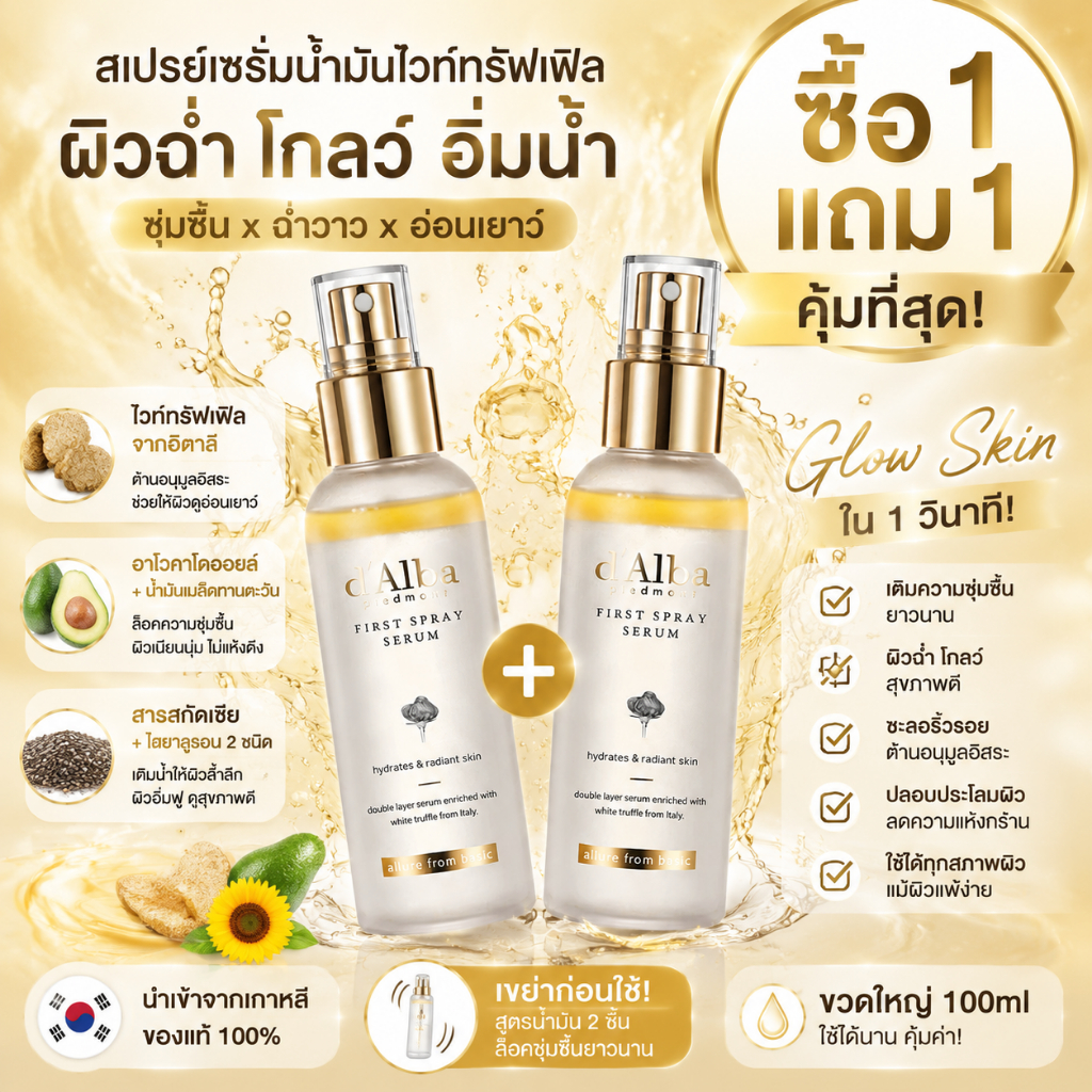 ซื้อ 1 แถม 1 d'Alba White Truffle First Spray Serum 100ml สเปรย์เซรั่มเกาหลี ไวท์ทรัฟเฟิล Glow Skin ผิวฉ่ำโกลว์