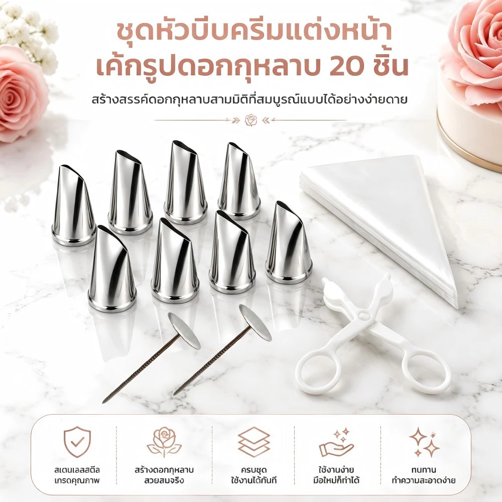 ชุดหัวบีบดอกกุหลาบ 20 ชิ้น เครื่องมือเบเกอรี่ตกแต่งเค้ก สแตนเลส 304 เกรดอาหาร สีเงิน ขนาดมาตรฐาน