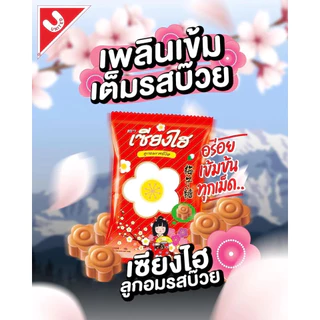 (1 ห่อ 100 เม็ด) ลูกอม เซี่ยงไฮ้ ลูกอมรสบ๊วย เปรี้ยว หวาน ขนาด 300 กรัม