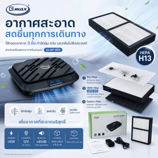 Gmax เครื่องฟอกอากาศในรถยนต์ Car Air Purifier รุ่น AP-005/AP-006/AP-007 HEPA H13 ฝุ่น กลิ่น ควัน