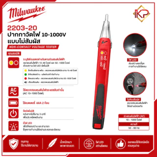Milwaukee 2203-20 ปากกาวัดไฟ 10-1000V แบบไม่สัมผัส
