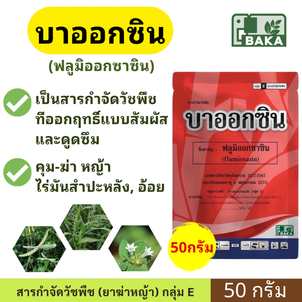 บาออกซิน ( ฟลูมิออกซาซิน ) ขนาด 50 กรัม - บาก้า - คุมหญ้า ในไร่อ้อย มันสำปะหลัง นาข้าว ถั่ว ซูมิโซย่า ซูมิเอ็กซ์