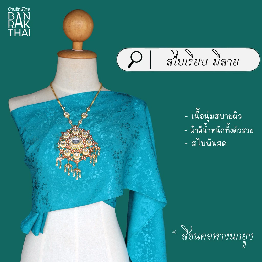 สไบผ้าแจคกาช สไบเรียบ สไบออเจ้า สไบมีลาย