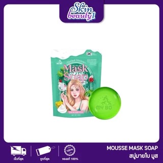 ((แบบถุง)) สบู่มายโบ สูตร 2 สบู่มาส์กหน้าปรางทิพย์ MY BO HERBALMOUSSE MASK SOAP ปรางทิพย์
