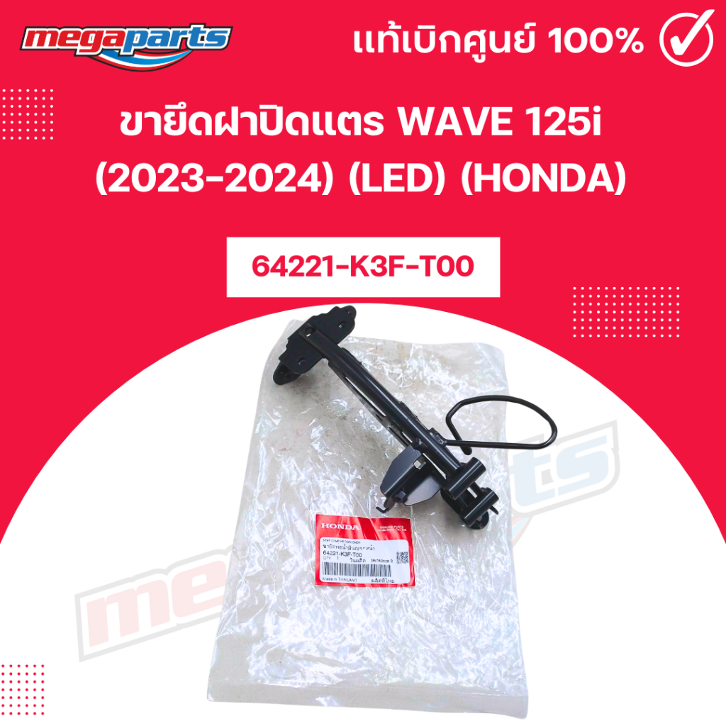 ขายึดฝาปิดแตร เวฟ WAVE 125i (2023-2024) (LED) (HONDA) [64221-K3F-T00] แท้เบิกศูนย์ฮอนด้า (Megaparts 