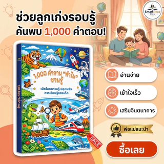 หนังสือ 1,000 คำถาม "ทำไม" ชวนรู้ เสริมความรู้เด็ก ฝึกคิดวิเคราะห์ IQ EQ SmartRead