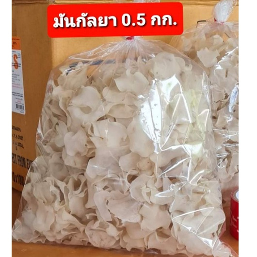 มันกัลยา/มันอาลู แบบแห้ง/ดิบ 500 กรัม แผ่นกลม. แบ่งทอดเก็บได้นาน