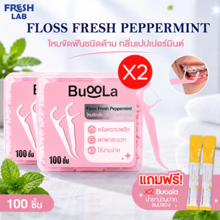 BUOOLA [มีให้เลือก1,2,3,4กล่อง]ไหมขัดฟัน100 ชิ้น สีชมพู [New] กลิ่นเปปเปอร์มินต์ 2 ชิ้นขึ้นไป แถมฟรี น้ำยาบ้วนปากแบบซอง