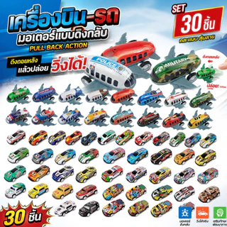 โมเดลรถสปอร์ตและรถซิตี้คาร์ รถของเล่น เครื่องบิน เด็ก เซ็ต 30 คัน คละแบบจุใจ ของเล่นมินิราคาประหยัด