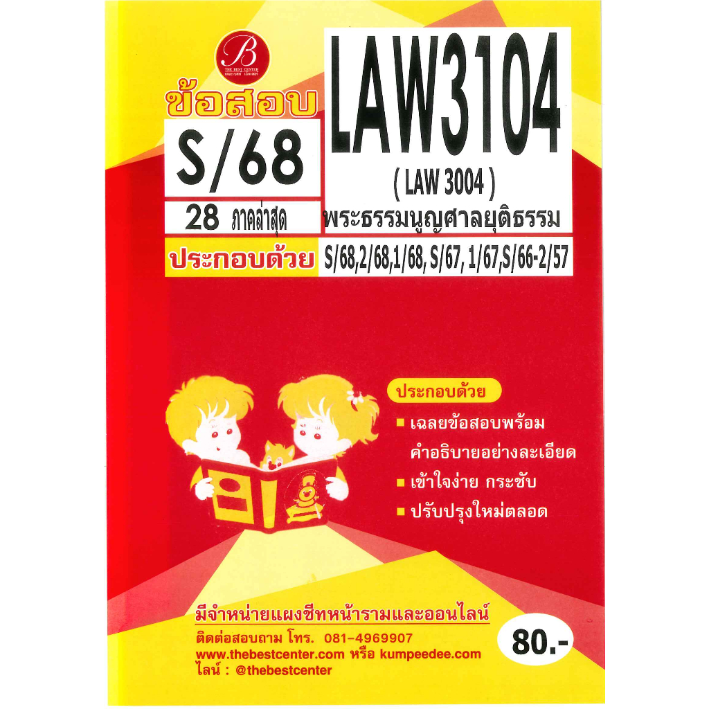 แนวข้อสอบ LAW3104 LAW3004 พระธรรมนูญศาลยุติธรรม S/68
