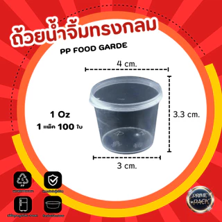 ถ้วยน้ำจิ้ม ถ้วยใส่เครื่องปรุง พร้อมฝาปิด 1oz. /1.5oz./ 2 oz./ 3 oz./ 4 oz./ 5 oz.