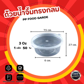 ถ้วยน้ำจิ้ม ถ้วยใส่เครื่องปรุง พร้อมฝาปิด 1oz. /1.5oz./ 2 oz./ 3 oz./ 4 oz./ 5 oz.