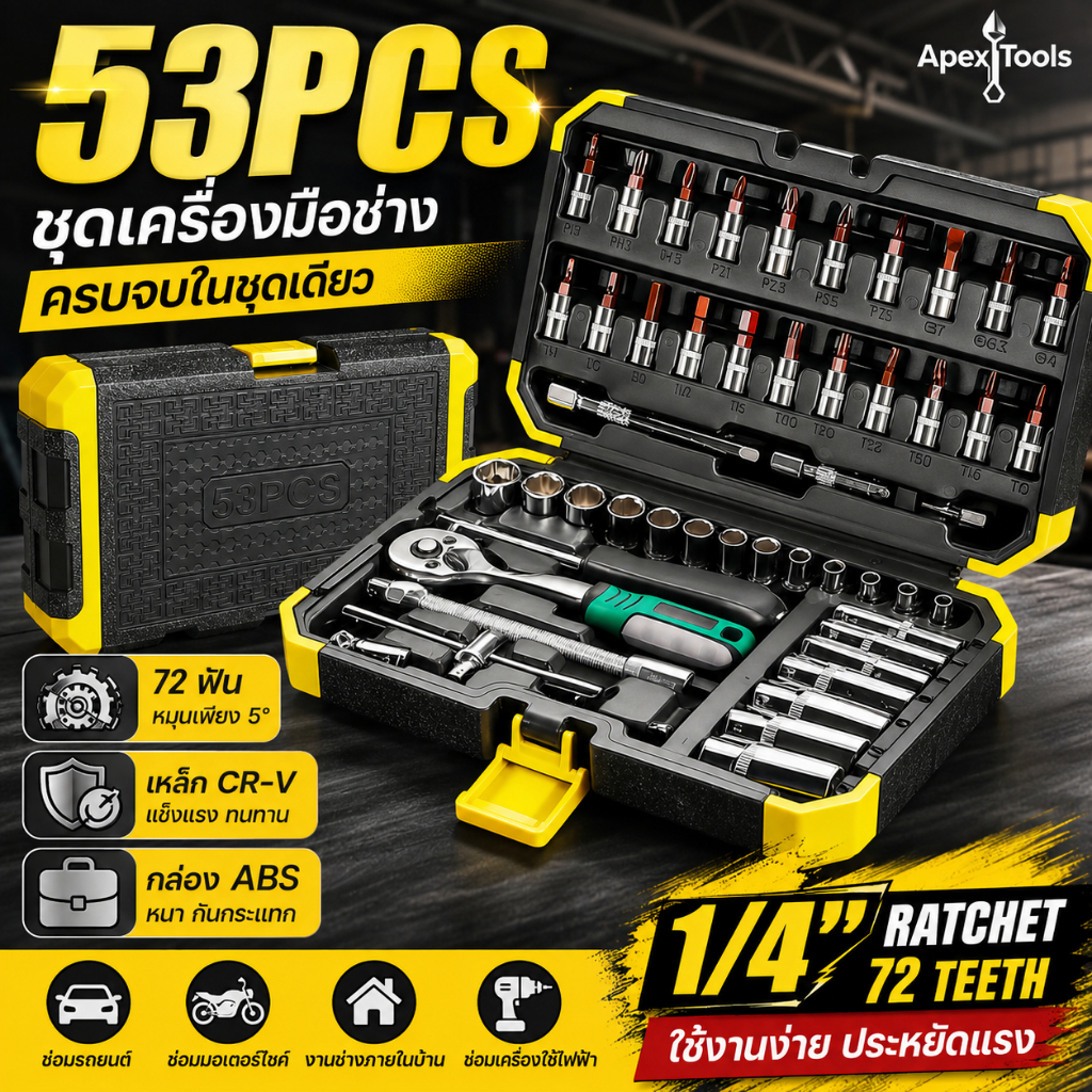 53PCS ชุดเครื่องมือช่าง 1/4" ประแจบล็อก 72 ฟัน เหล็ก CR-V พร้อมข้อต่ออ่อน ลูกบล็อก และดอกไขควง ซ่อมรถยนต์