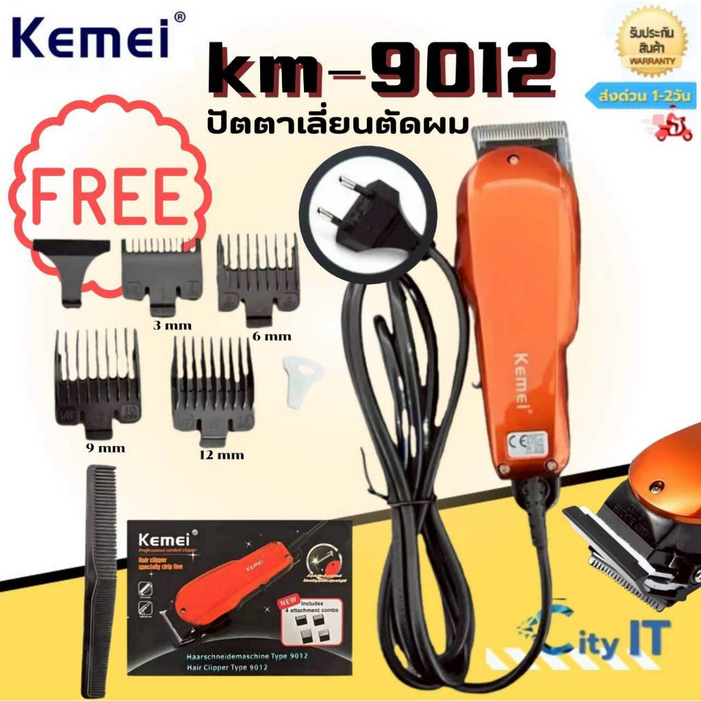 Kemei km-9012  แบตเตอร์เลี่ยนตัดผมผู้ชายหรือเด็กๆ ใบมีดใช้งานทนทาน มอเตอร์เงียบ แบตเตอร์เลี่ยนตัดทรงผม สายไฟ1.8เมตร