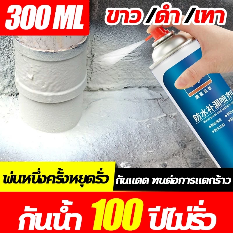 อยู่นานได้ 100 ปี สเปรย์กันรั่ว สเปรย์กันน้ำรั่วซึม สเปรอุดรอยรั่ว 360° ไม่มีมุมตัน สเปร์อุดรูรั่ว 300ml น้ำรั่วในท่อ