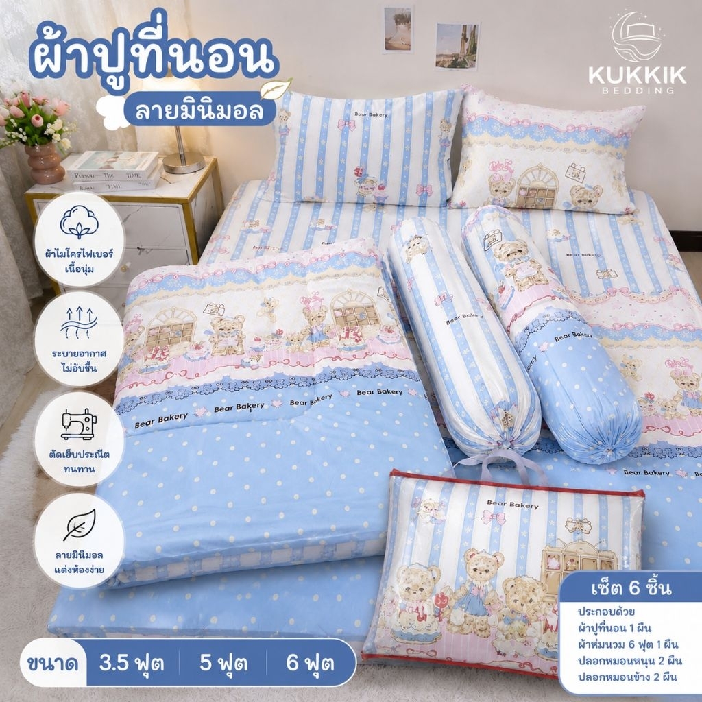 ผ้าปูที่นอนสุดคุ้ม เซ็ต 6 ชิ้น 🎁 แถมฟรี! กระเป๋าใส่ผ้านวม