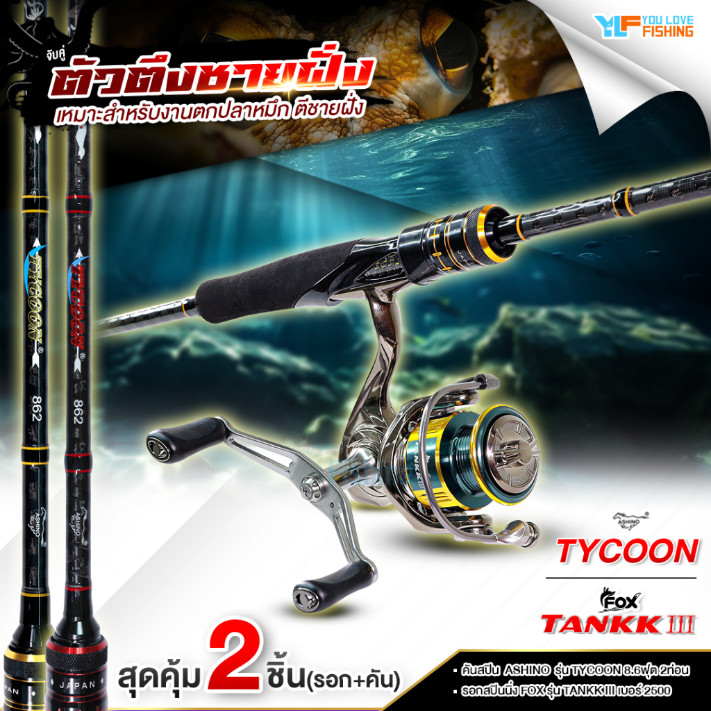 รอกคู่คัน ชุดตกหมึก รอกสปิน FOX TANKK III 2500 จับคู่ คัน ASHINO TYCOON ดีไซน์สวย ออปชันครบครัน