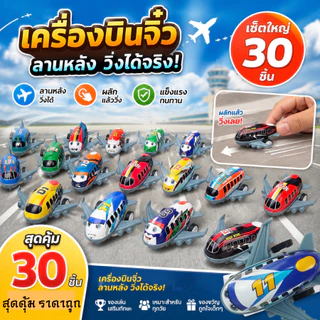 โมเดลรถสปอร์ตและรถซิตี้คาร์ รถของเล่น เครื่องบิน เด็ก เซ็ต 30 คัน คละแบบจุใจ ของเล่นมินิราคาประหยัด
