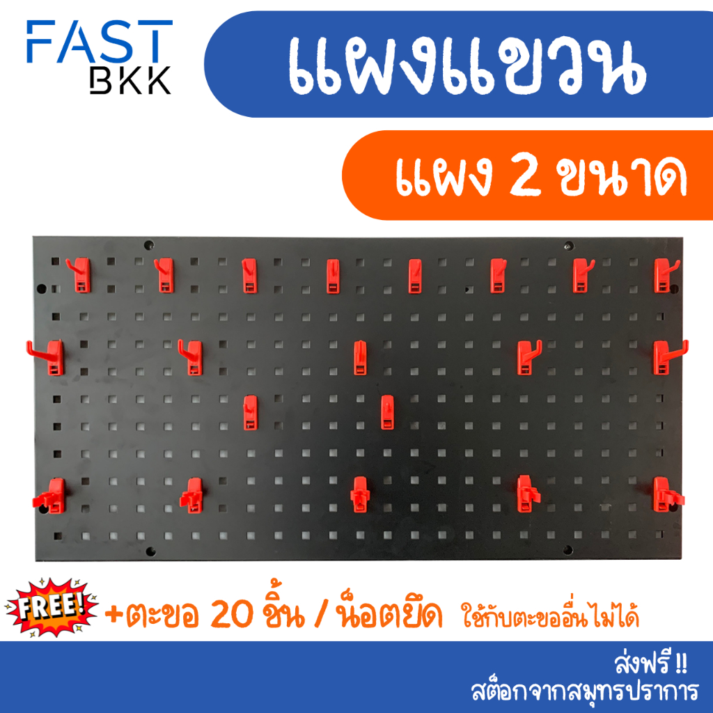 [ ส่งในไทย ] ที่แขวนของ ที่แขวนเครื่องมือ แผงแขวนเครื่องมือ Pegboard แผงพลาสติก ฟรีตะขอ 20 ชิ้น