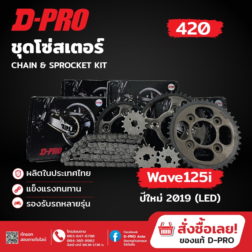 ชุดโซ่+สเตอร์D-Pro สำหรับ Wave125I(2019) - Wave110I 420