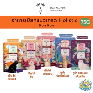 Ron Ron อาหารเปียกแมว Holistic ร็องร็อง มีทั้ง 4 สูตร ขนาด 75 กรัม