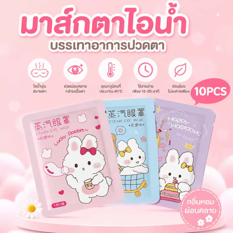 Steam Eye Mask มาส์กตาไอน้ำ 10 ชิ้น ประคบตาอุ่น คลายตาเครียด ปวดตา ช่วยนอนหลับดีขึ้น
