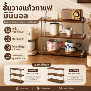 SEVENWOOD ชั้นวางแก้วกาแฟ 3 ชั้น ชั้นวางอุปกรณ์กาแฟ ปรับชั้นได้ วางบนเคาน์เตอร์ ครัวคาเฟ่ จัดเก็บเป็นระเบียบ ไม่เกะกะ
