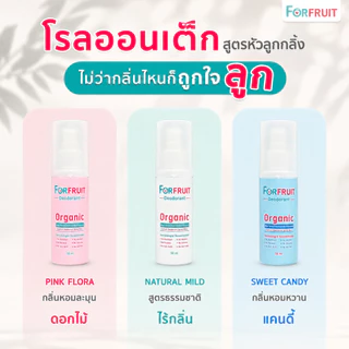 โรลออนเด็ก Forfruit สูตรอ่อนโยน (ขนาดสุดคุ้ม 50 ml.) สเปรย์ระงับกลิ่นรักแร้สำหรับเด็ก เด็กหญิง เด็กชาย