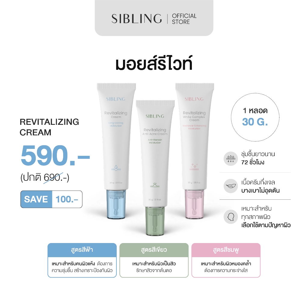 มอยส์ ครีมตูดเด็ก | SIBLING Revitalizing Cream 30g.