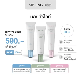 มอยส์ ครีมตูดเด็ก | SIBLING Revitalizing Cream 30g.
