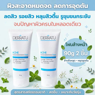 โฟมล้างหน้า 90g 2 ชิ้น DERRATU 🔷ลดสิวอุดตัน🔶ลดสิวหน้าใส ลดมัน ลดแผลสิว หลุมสิวตื้น รูขุมขนกระชับ