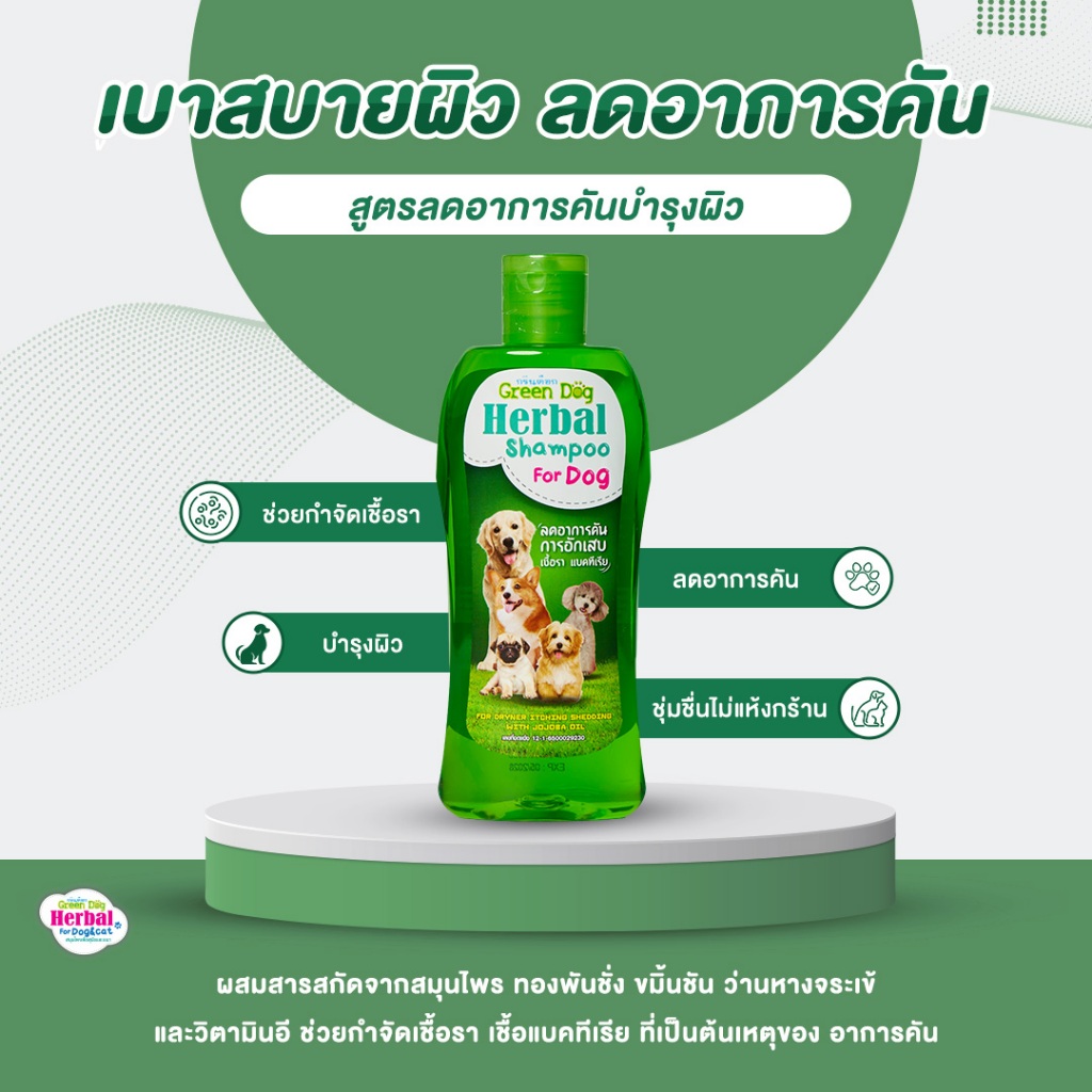 1 ขวด Green Dog แชมพูสุนัข สูตรลดอาการคัน แชมพูสมุนไพร รูปที่ 7