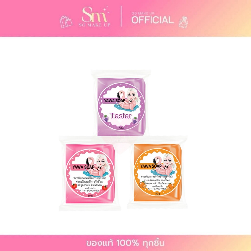 YAWA SOAP สบู่ ญาวา สารสกัดจากมะเขือเทศ / ส้ม / องุ่น เพื่อผิวสวยกระจ่างใส 50 g.