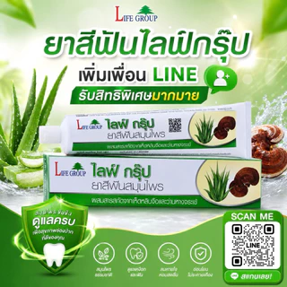 ยาสีฟันสมุนไพร Life Group 160 กรัม ผสมเห็ดหลินจือและว่านหางจระเข้