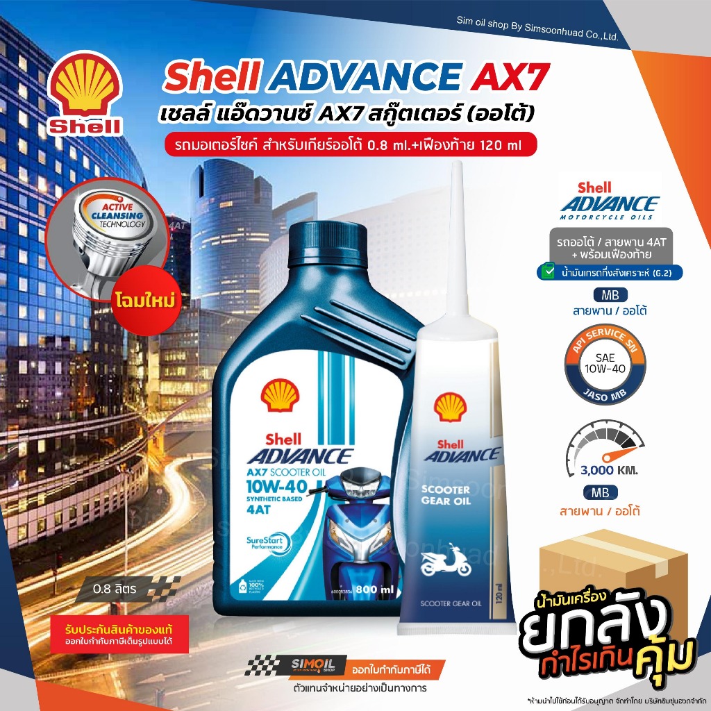 **ยกลังx12** แพ็คคู่ น้ำมันเครื่องมอเตอร์ไซค์ Shell Advance AX7 Scooter SAE 10W-40 ขนาด 0.8 ลิตร